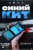 Синий кит (2025)